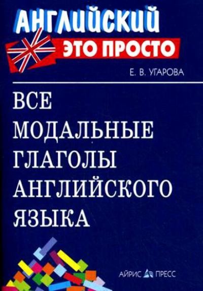 Все модальные глаголы английского языка