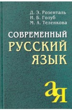 Современный русский язык