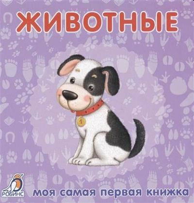 Животные Моя самая первая книжка