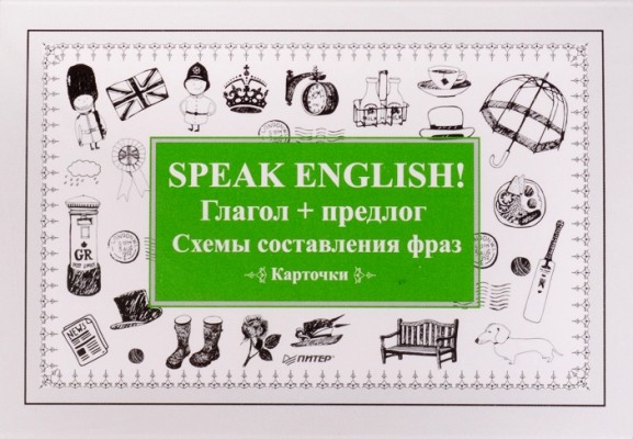 Speak ENGLISH! Глагол + предлог. Схемы составления фраз