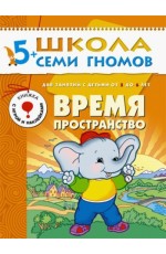 Время, пространство. Для занятий с детьми от 5 до 6 лет