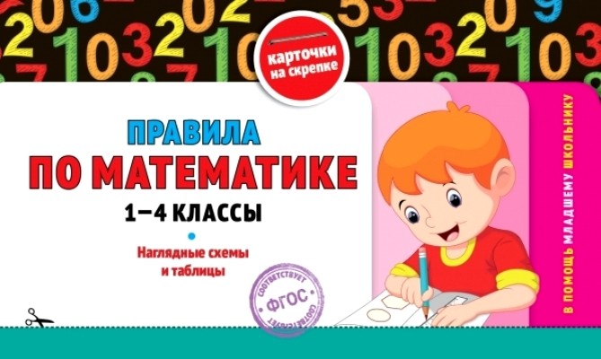 Правила по математике. 1-4 классы