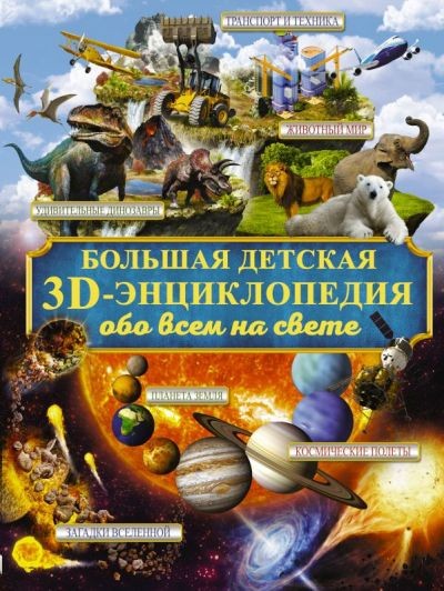 Большая детская 3D-энциклопедия обо всём на свете = Гигантская детская энциклопедия с дополненной реальностью