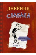 Кинни Дж Дневник Слабака