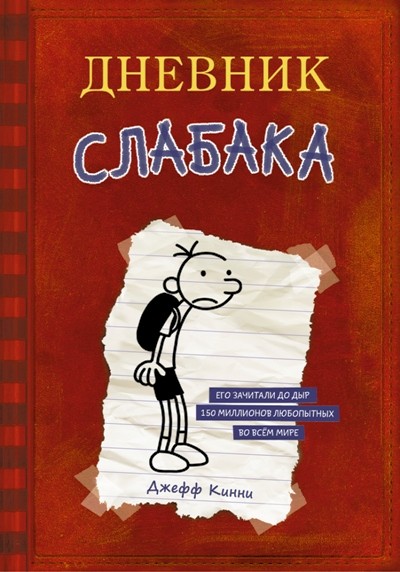 Кинни Дж Дневник Слабака