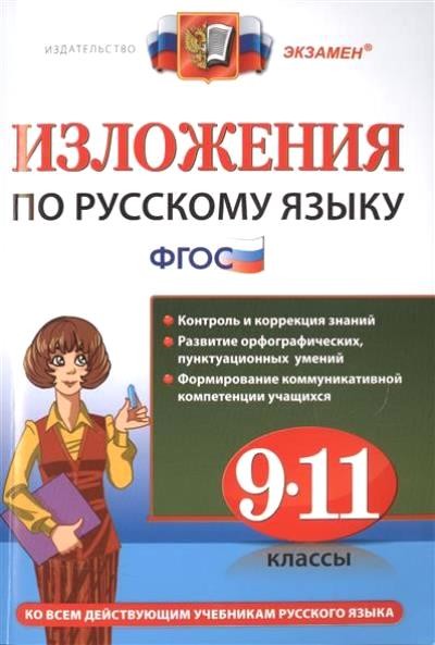 Изложения по русскому языку. 9-11 классы