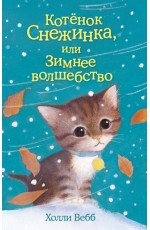 Котёнок Снежинка или Зимнее волшебство