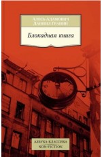 Блокадная книга