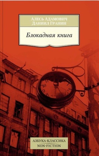 Блокадная книга