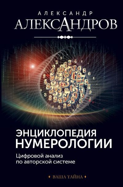 Энциклопедия нумерологии. Цифровой анализ по авторской системе