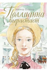 Поллианна вырастает