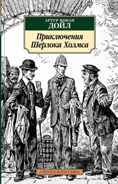 Приключения Шерлока Холмса
