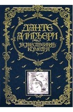 Божественная комедия. Книга в подарок