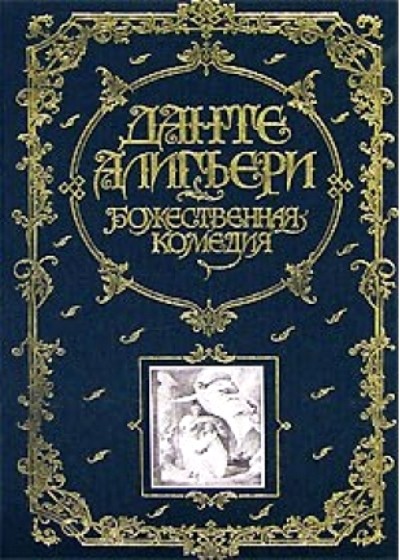 Божественная комедия. Книга в подарок