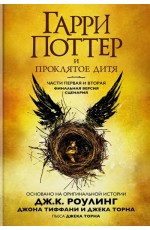 Гарри Поттер и проклятое дитя. Части 1 и 2