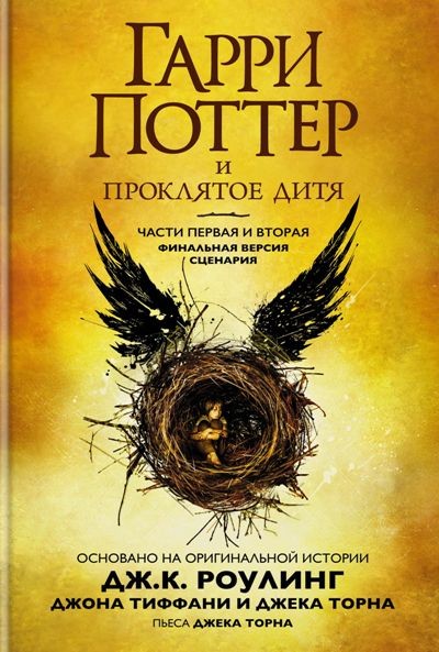 Гарри Поттер и проклятое дитя. Части 1 и 2