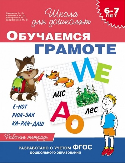 Обучаемся грамоте. 6 - 7 лет