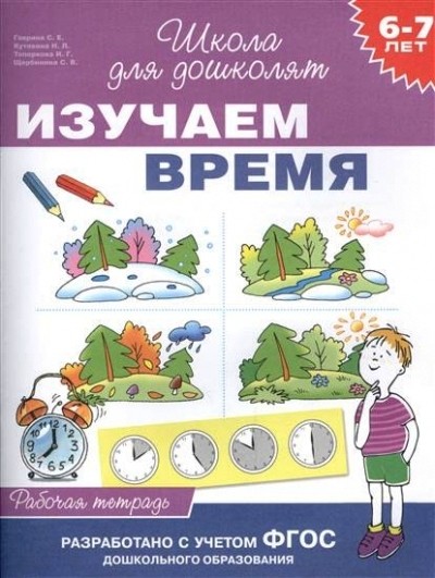 Изучаем время 6-7 лет