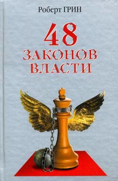 48 законов власти