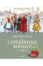 Ханс Бринкер, или Cеребряные коньки