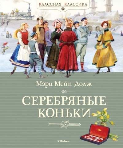 Ханс Бринкер, или Cеребряные коньки