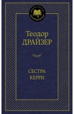 Сестра Керри