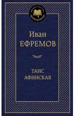 Таис Афинская