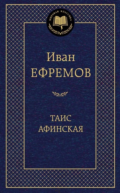 Таис Афинская