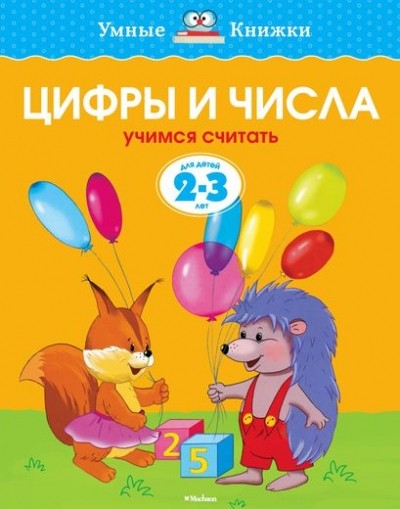 Цифры и числа. Для детей 2-3 лет