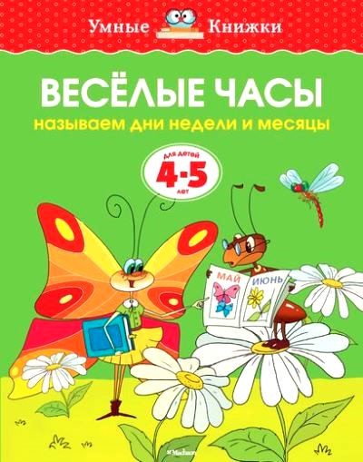 Весёлые часы Называем дни недели и месяцы