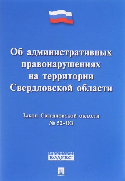 Об административных правонарушениях на территории Свердловской области