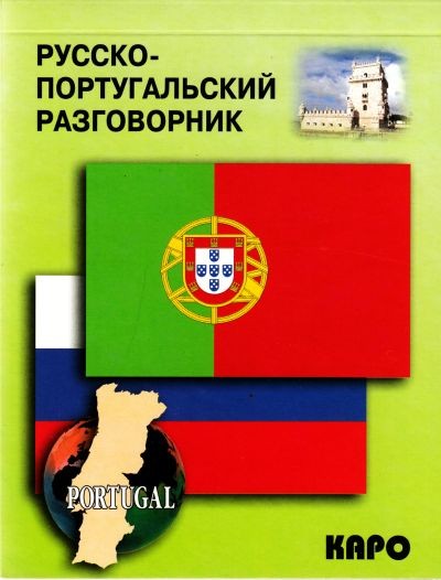 Русско-португальский разговорник