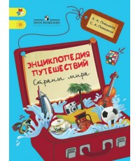 Плешаков А.А., Плешаков С.А.  Энциклопедия путешествий. Страны мира. Книга для учащихся начальных классов