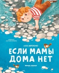 Мироненко Если мамы дома нет
