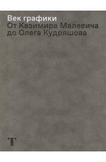 Век графики От Казимира Малевича до Олега Кудряшова