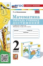 Коломникова Математика 2кл Тетрадь учеб достижений (Моро) ФГОС новый