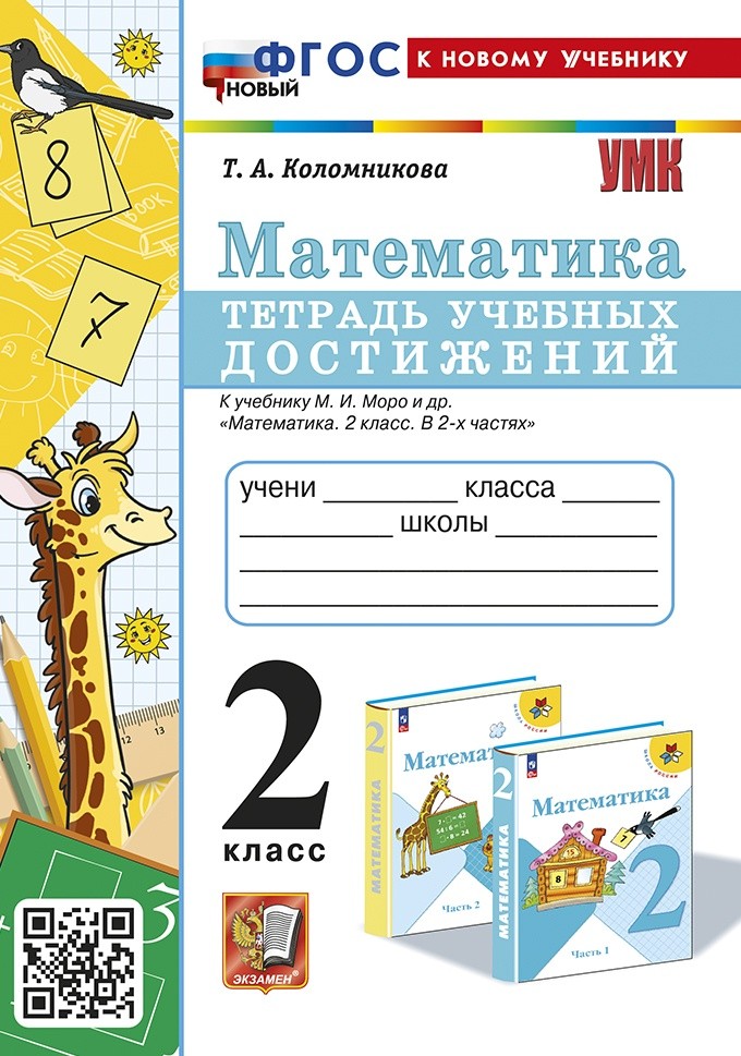 Коломникова Математика 2кл Тетрадь учеб достижений (Моро) ФГОС новый