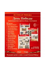 Великая Победа День Победы ( 12 демонст карт с текстом)