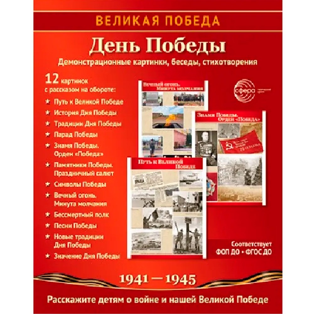 Великая Победа День Победы ( 12 демонст карт с текстом)