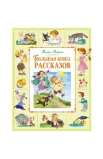 Зощенко Большая книга рассказов