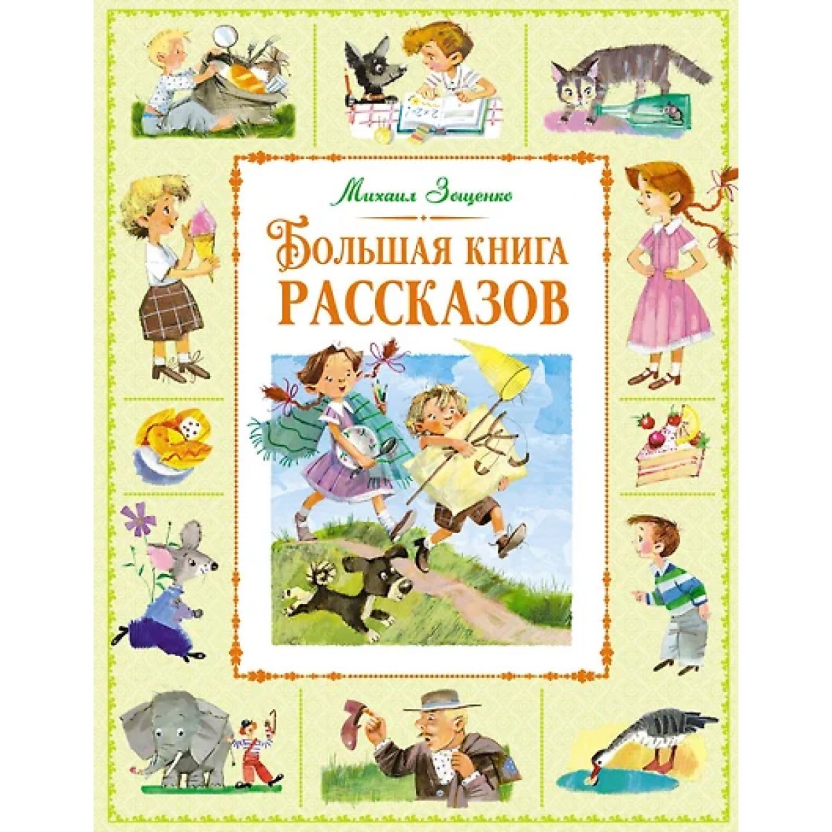 Зощенко Большая книга рассказов