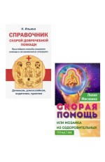 Москвина, Ильина Простейшие способы сохранить и вернуть здоровье. Комлект из 2-х книг