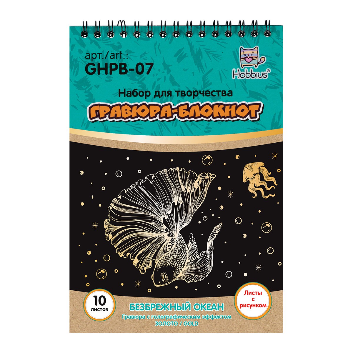 Гравюра в блокноте 14x 20см Безбрежный океан GHPB-07 Hobbius