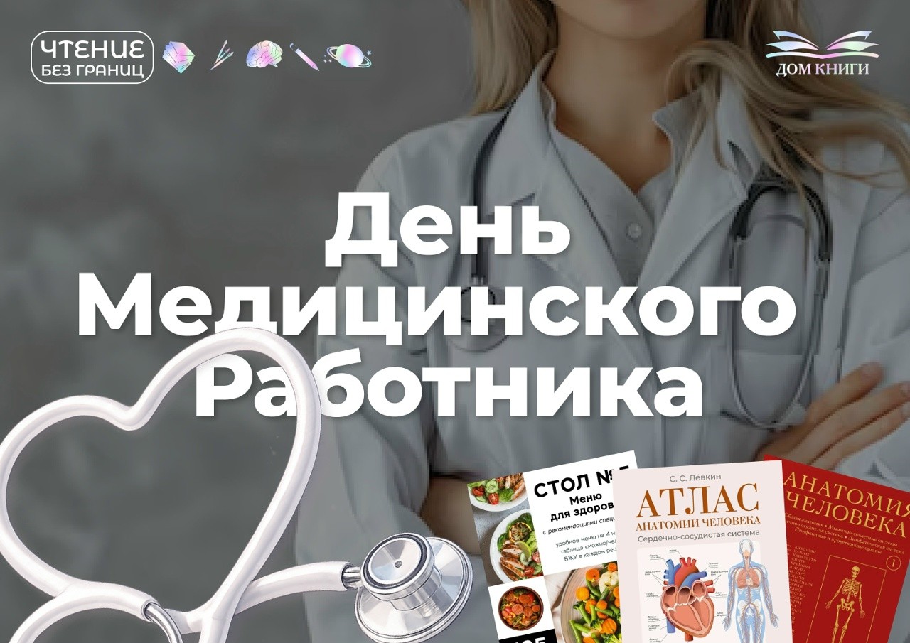 День медицинского работника!