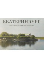 Беркович Фотоальбом Екатеринбург История города в фотографии 3тт