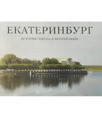 Беркович Фотоальбом Екатеринбург История города в фотографии 3тт