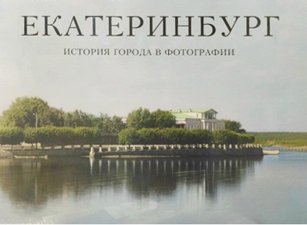 Беркович Фотоальбом Екатеринбург История города в фотографии 3тт