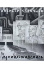Казанцев Графика Живопись