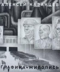 Казанцев Графика Живопись
