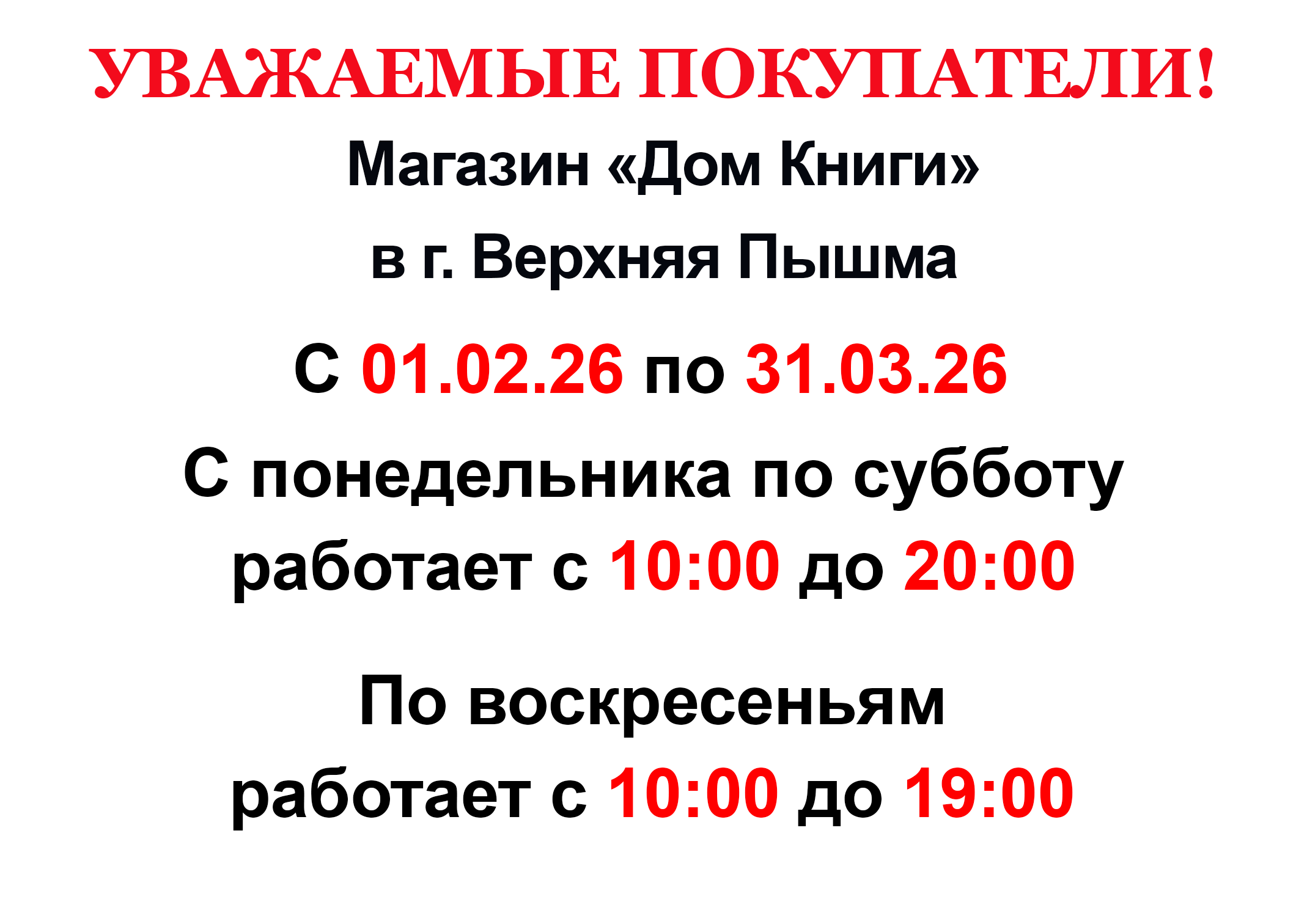 Изменения графика работы магазина в г. Верхняя Пышма 